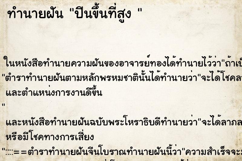 ทำนายฝัน ปีนขึ้นที่สูง 